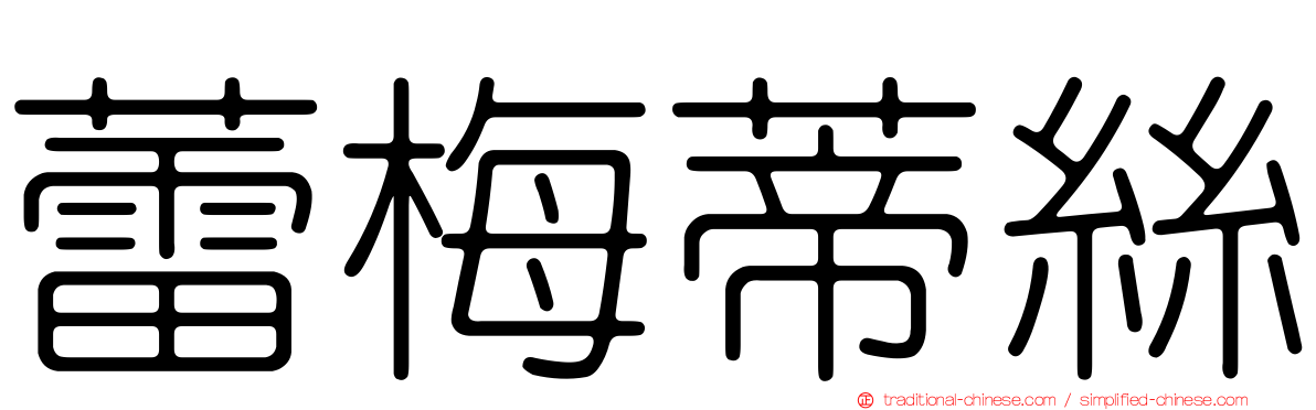 蕾梅蒂絲