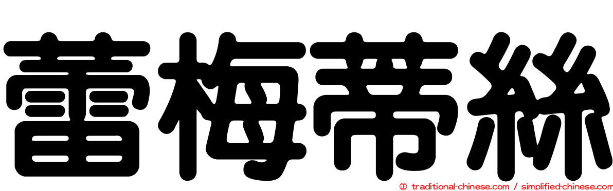 蕾梅蒂絲