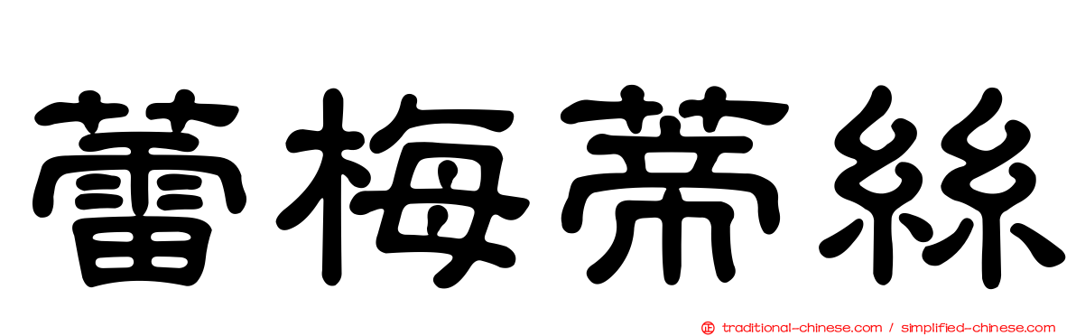 蕾梅蒂絲