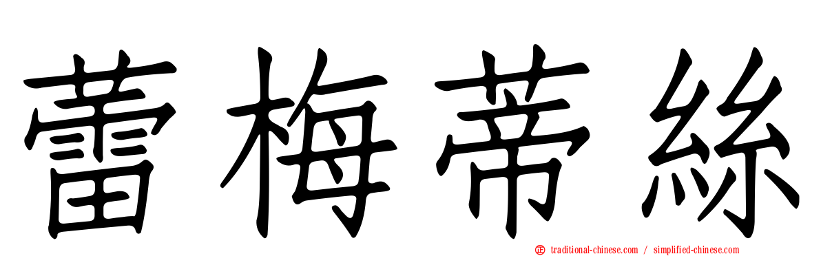 蕾梅蒂絲