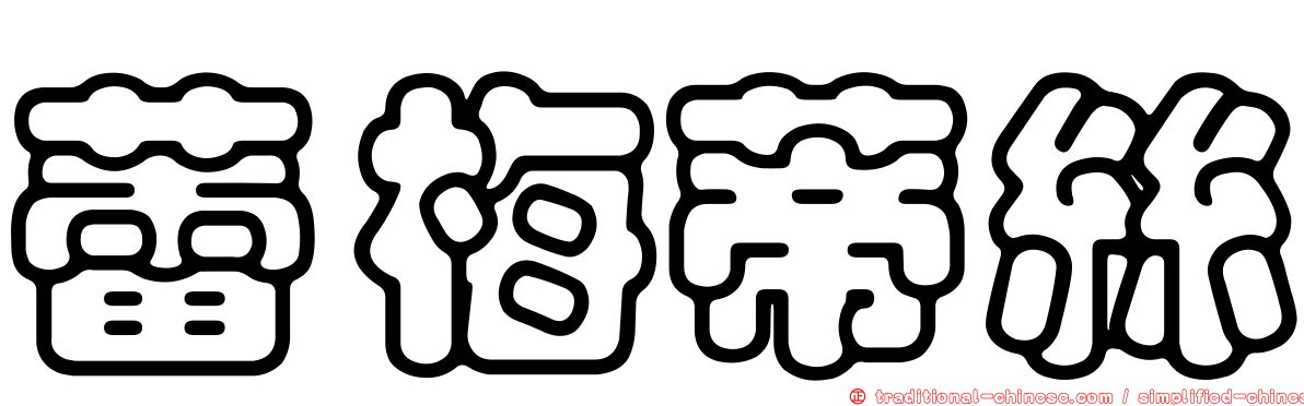 蕾梅蒂絲