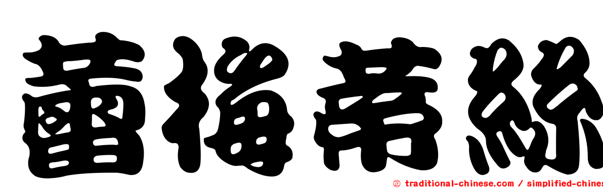 蕾梅蒂絲
