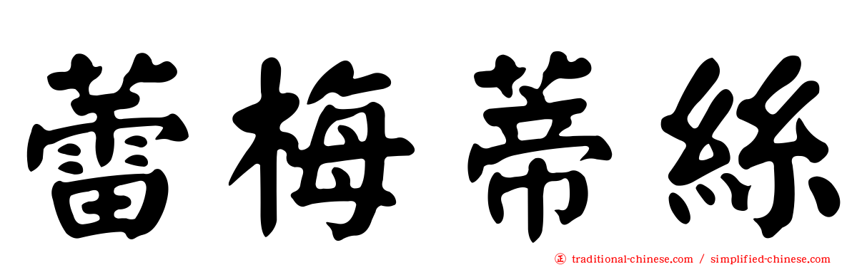 蕾梅蒂絲