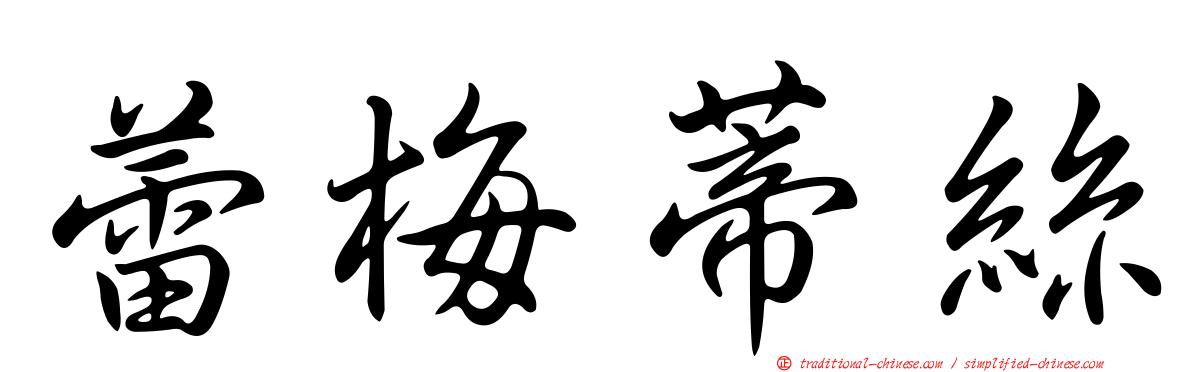 蕾梅蒂絲