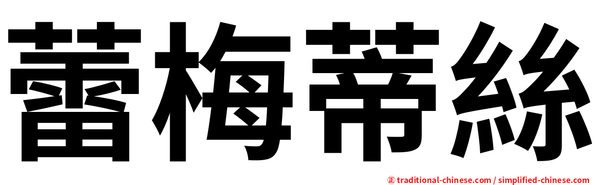 蕾梅蒂絲