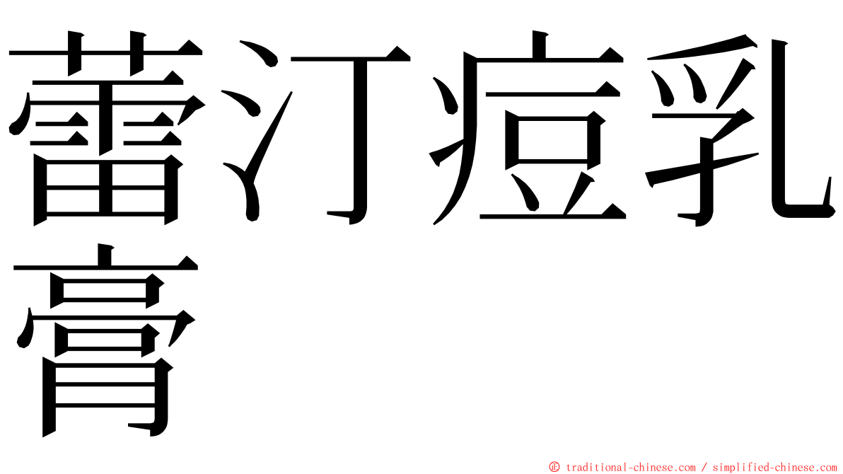 蕾汀痘乳膏 ming font