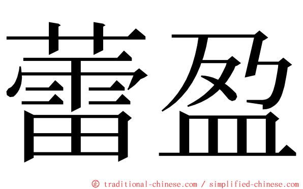 蕾盈 ming font