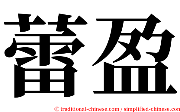 蕾盈 serif font