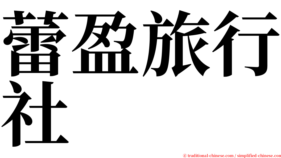 蕾盈旅行社 serif font