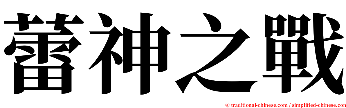 蕾神之戰 serif font