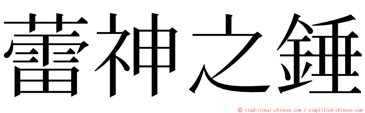 蕾神之錘 ming font