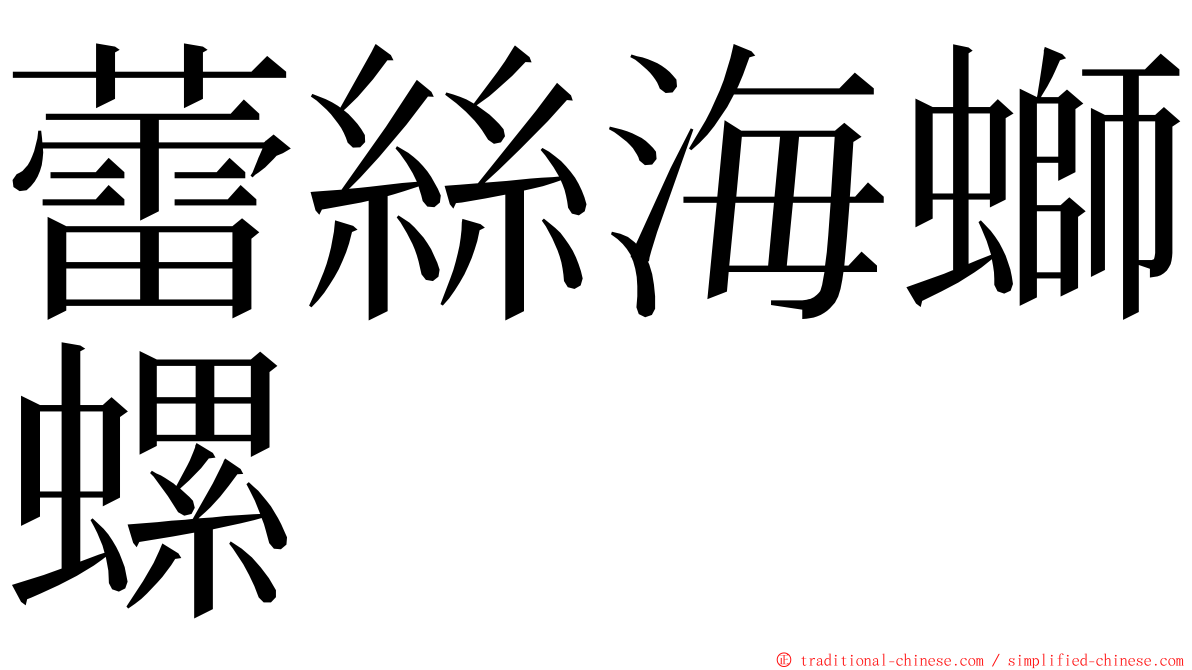 蕾絲海螄螺 ming font