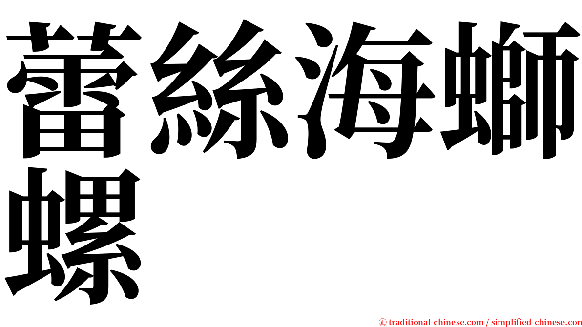 蕾絲海螄螺 serif font