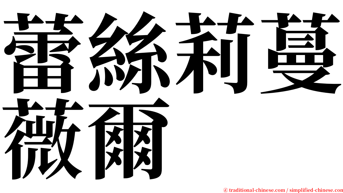 蕾絲莉蔓薇爾 serif font