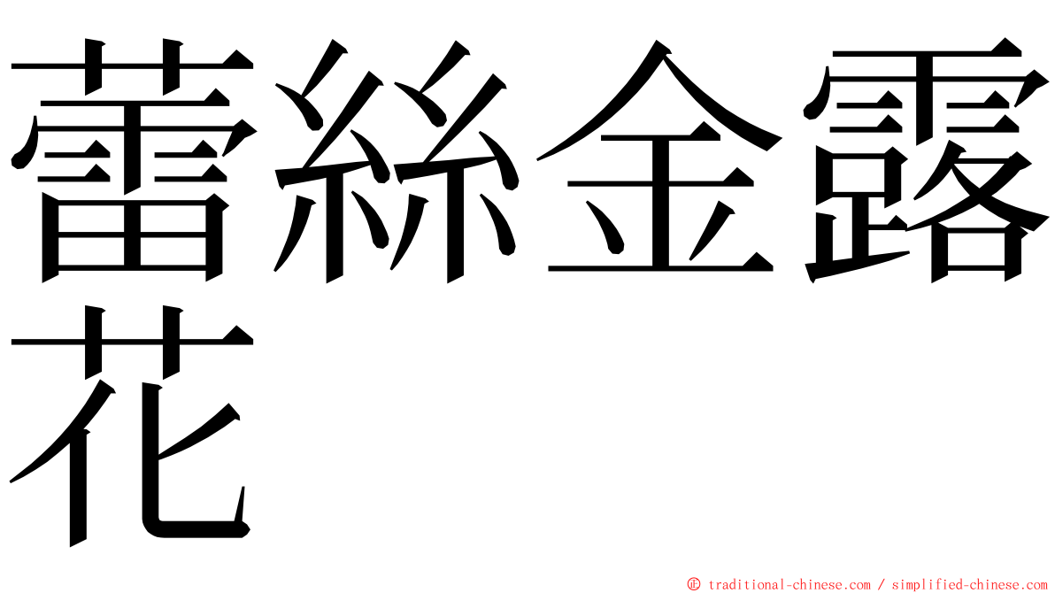 蕾絲金露花 ming font