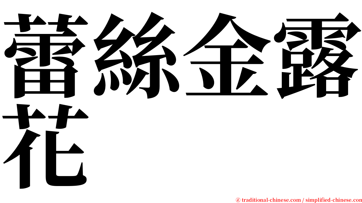 蕾絲金露花 serif font