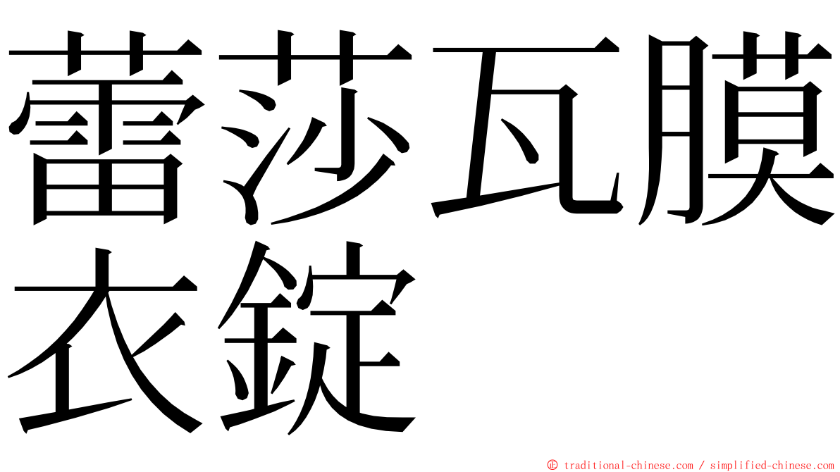 蕾莎瓦膜衣錠 ming font