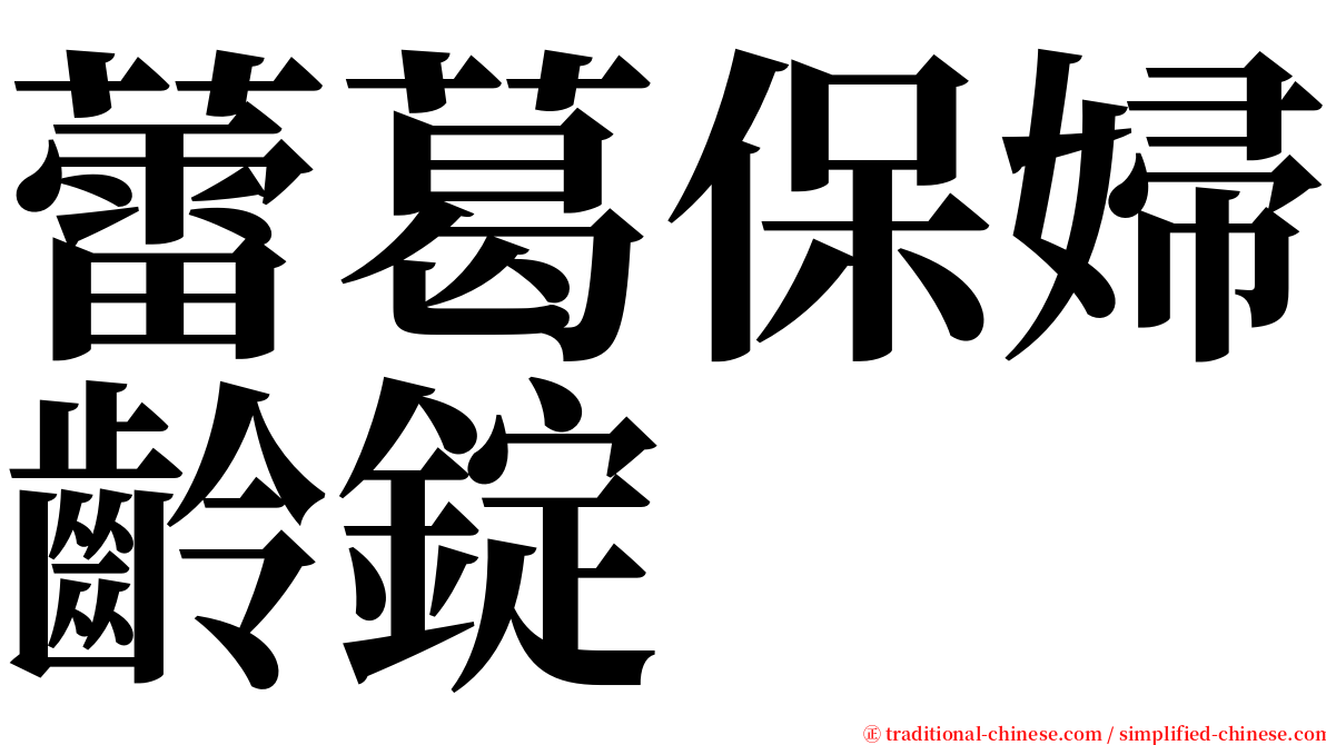 蕾葛保婦齡錠 serif font