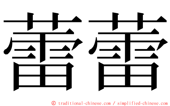 蕾蕾 ming font