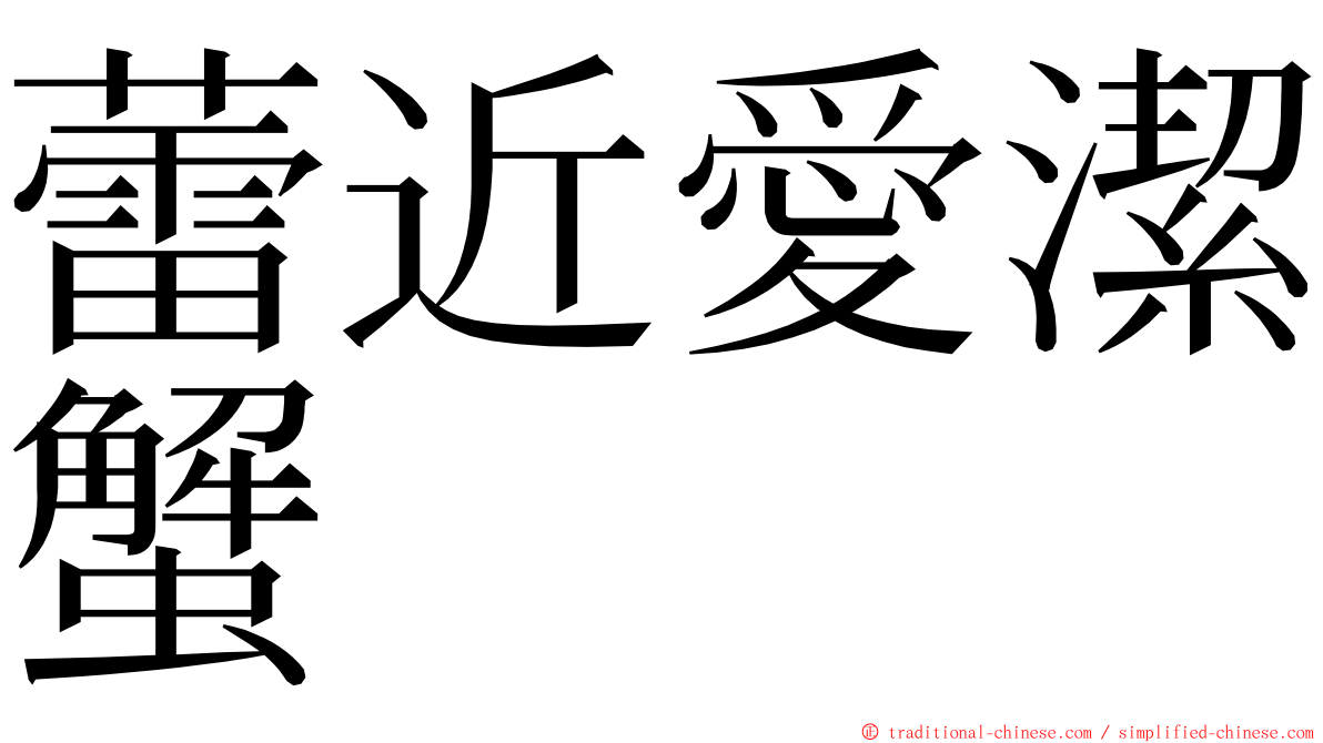 蕾近愛潔蟹 ming font