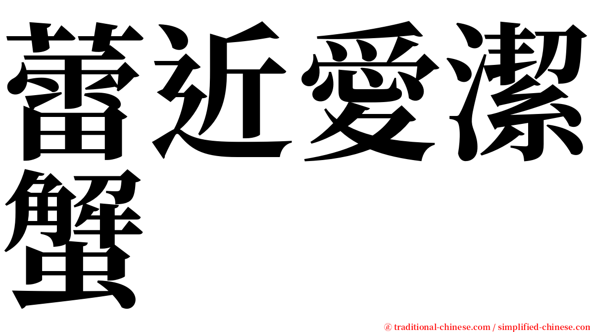 蕾近愛潔蟹 serif font