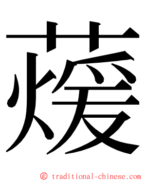 蕿 ming font