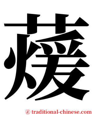 蕿 serif font