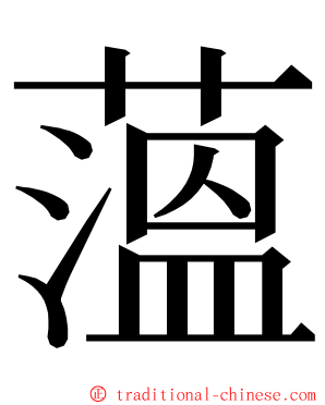 薀 ming font