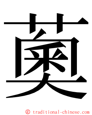 薁 ming font