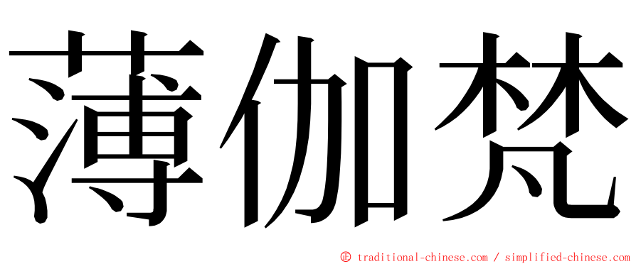 薄伽梵 ming font