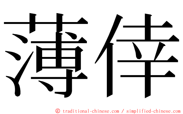 薄倖 ming font