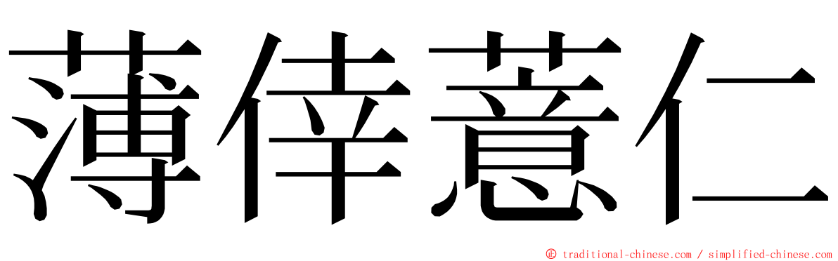 薄倖薏仁 ming font