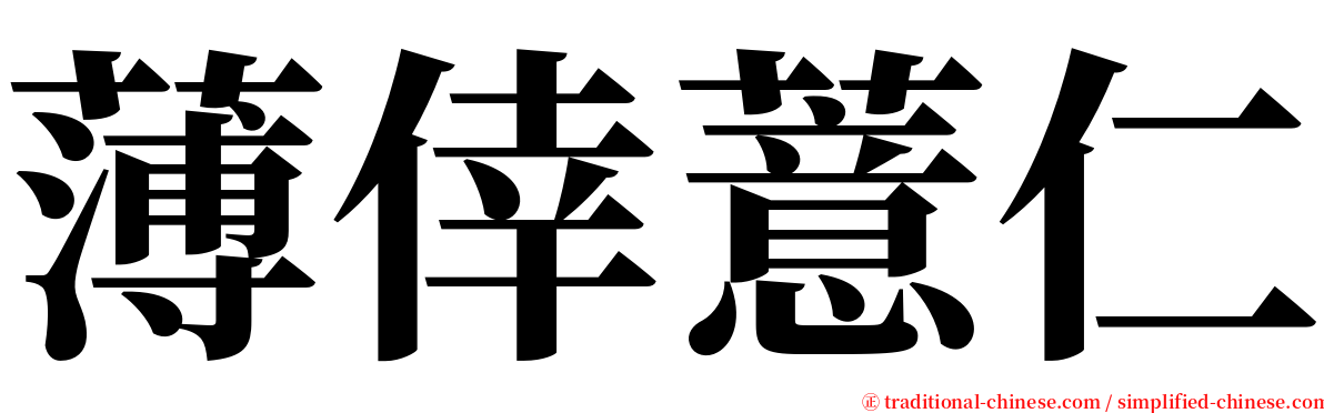 薄倖薏仁 serif font