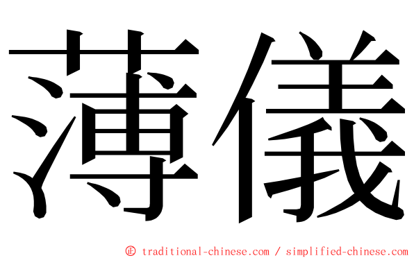 薄儀 ming font