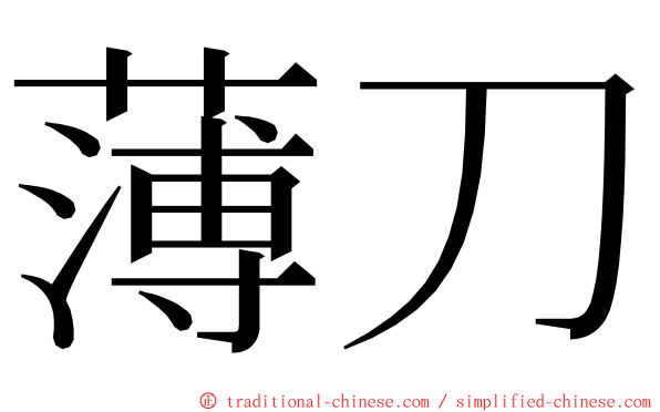 薄刀 ming font