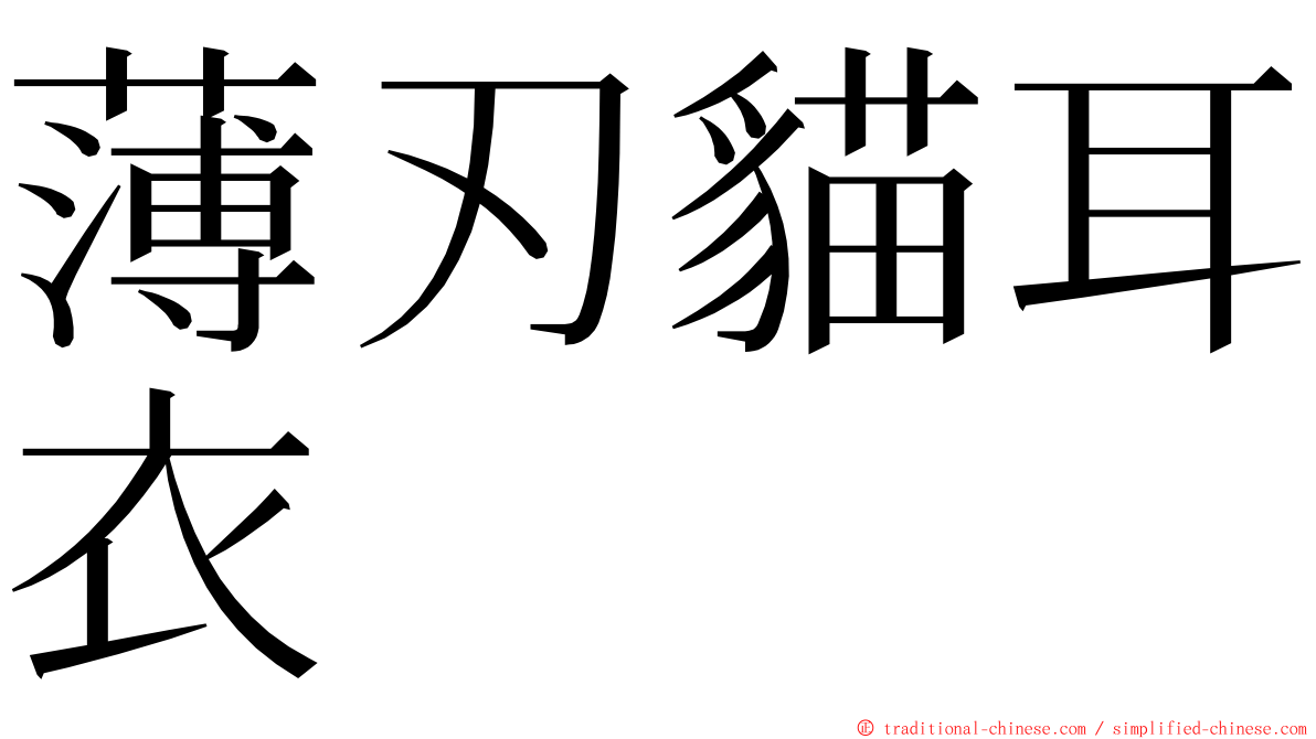 薄刃貓耳衣 ming font