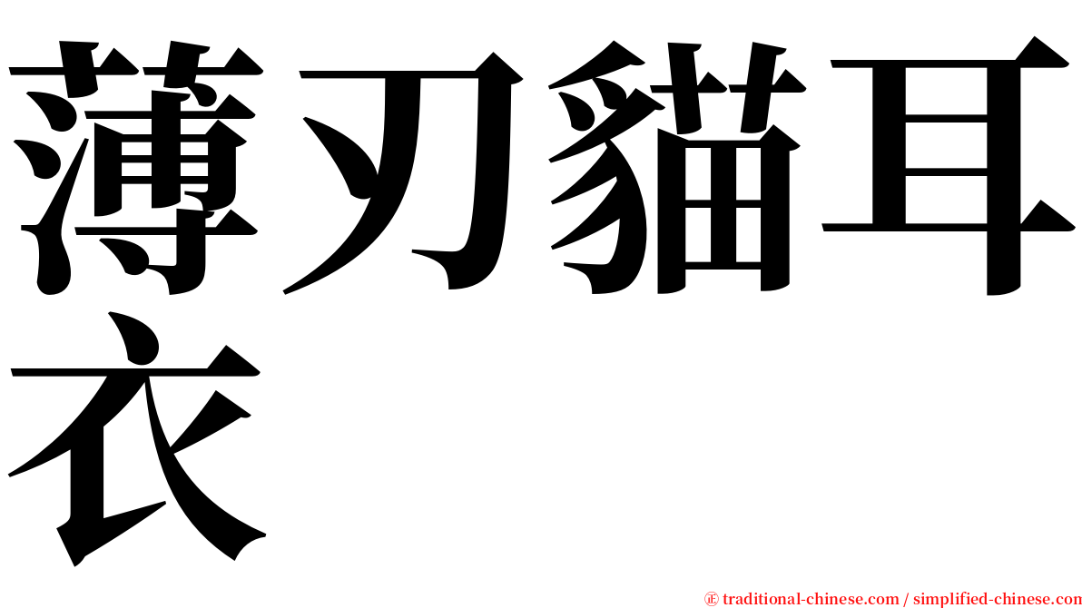 薄刃貓耳衣 serif font