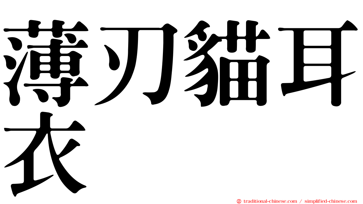 薄刃貓耳衣