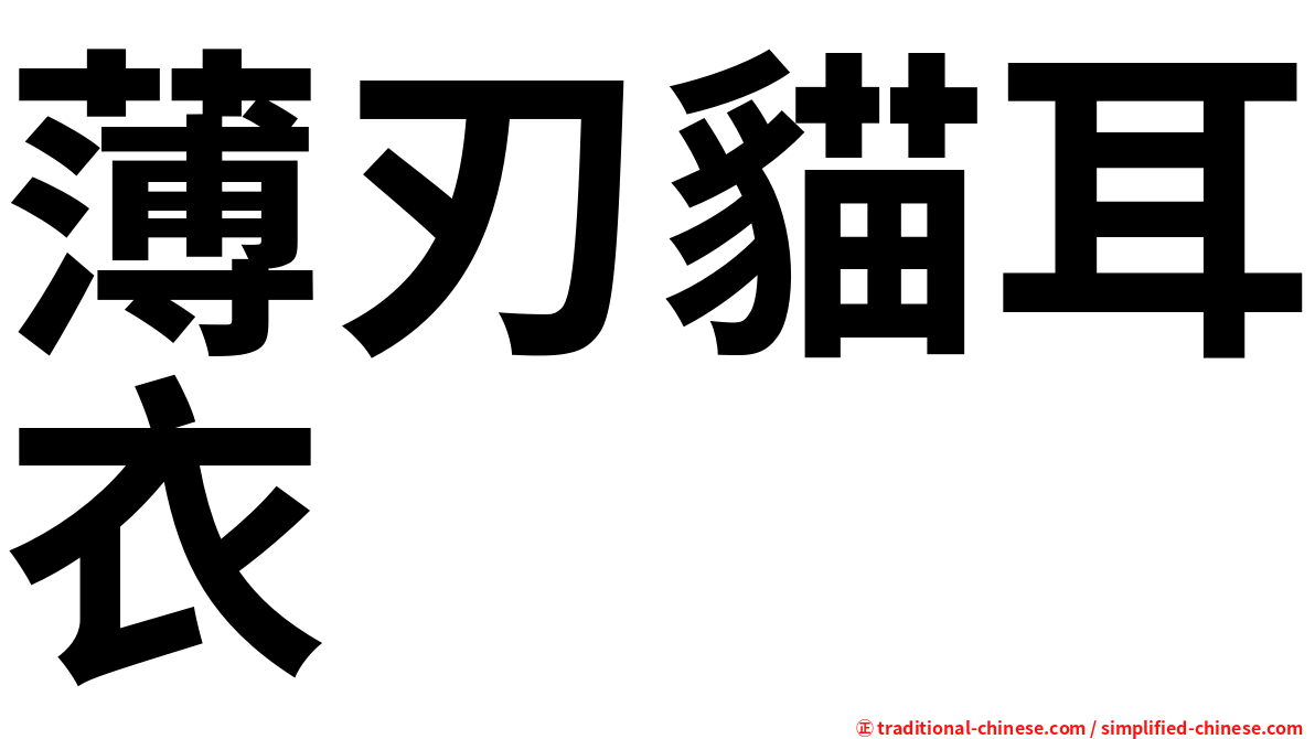 薄刃貓耳衣