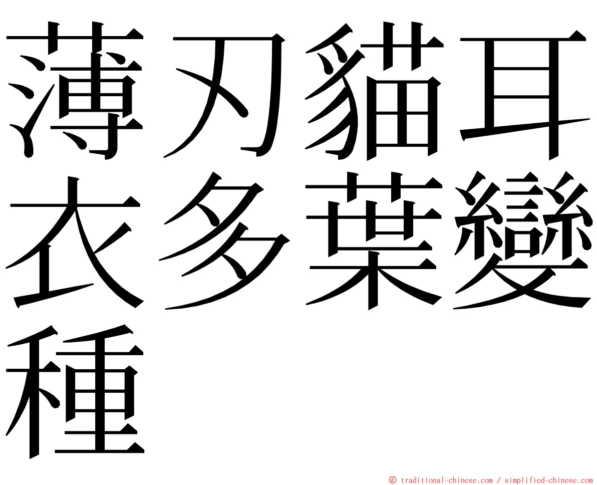 薄刃貓耳衣多葉變種 ming font