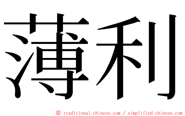 薄利 ming font