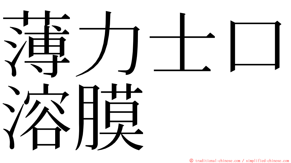 薄力士口溶膜 ming font