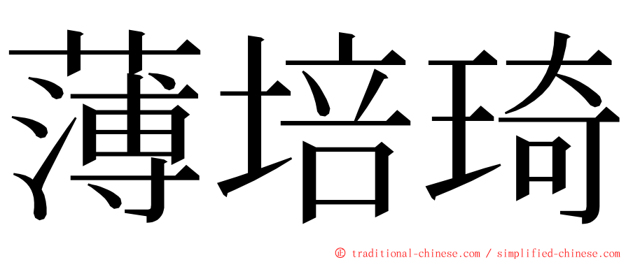 薄培琦 ming font