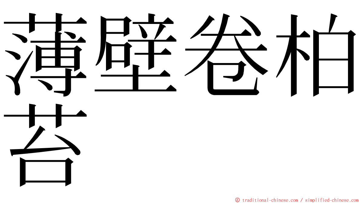 薄壁卷柏苔 ming font