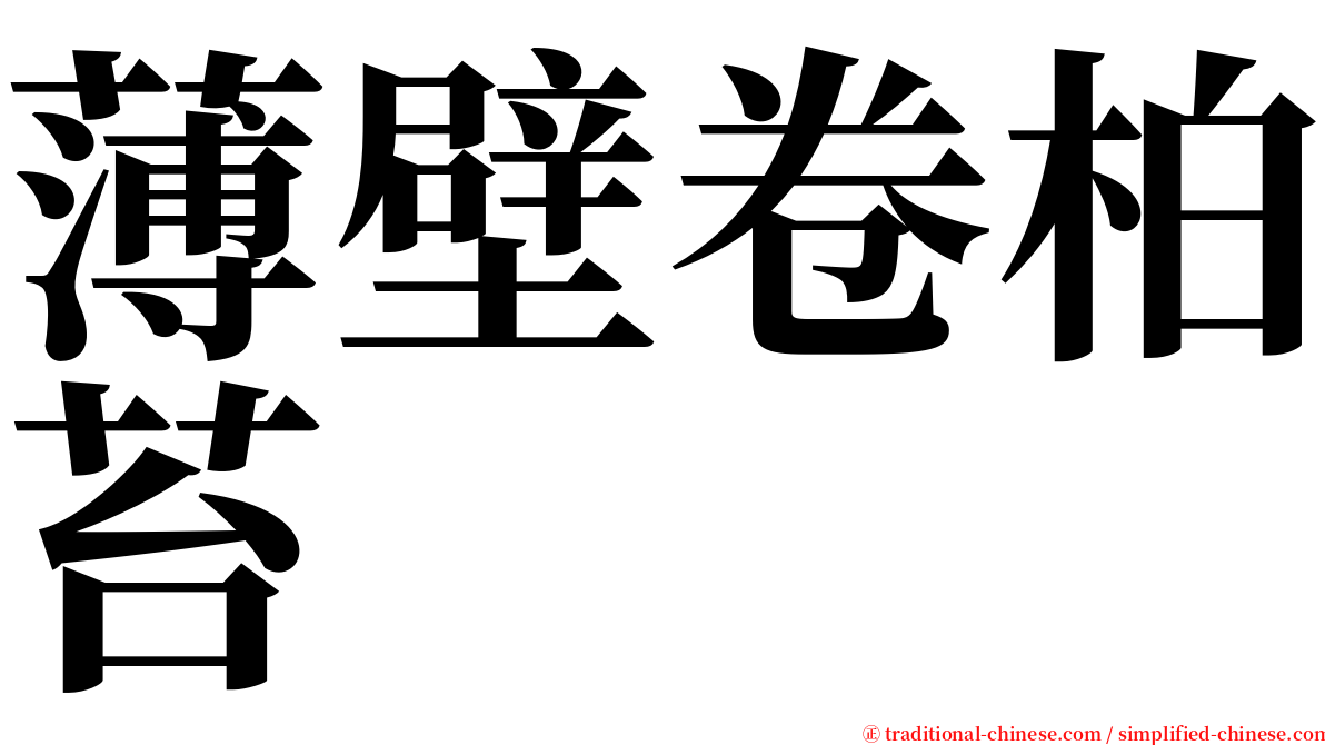 薄壁卷柏苔 serif font