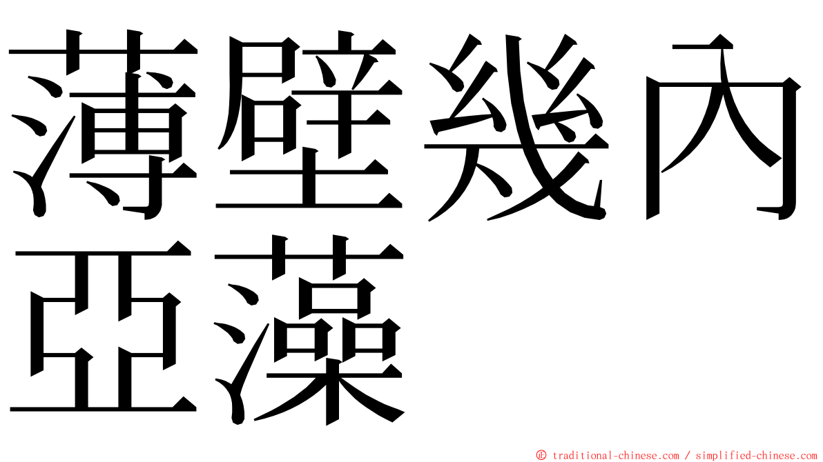 薄壁幾內亞藻 ming font