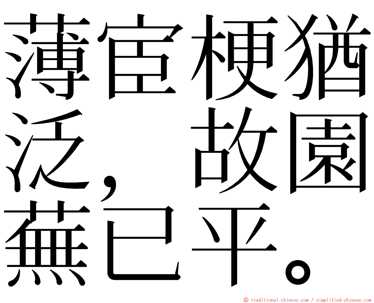 薄宦梗猶泛，故園蕪已平。 ming font