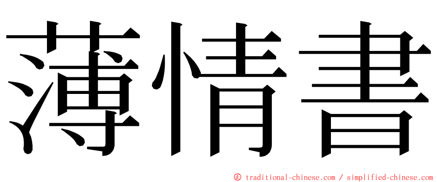 薄情書 ming font