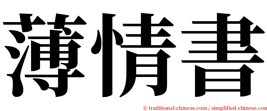 薄情書 serif font