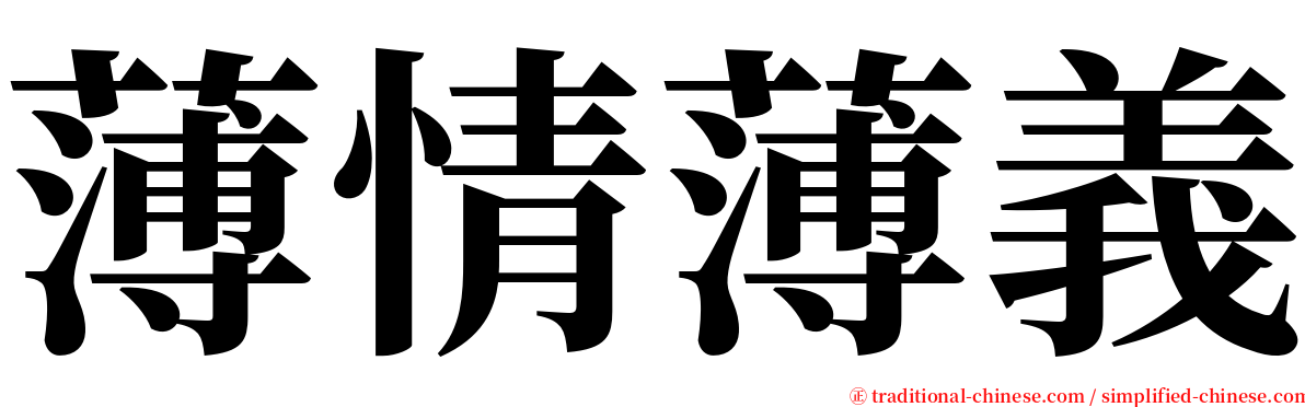 薄情薄義 serif font